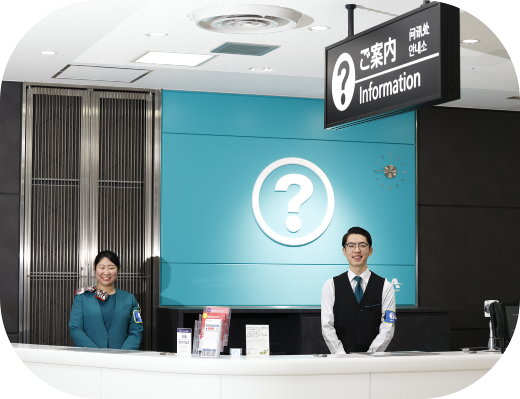 ご案内カウンターにて笑顔で男女２名が立っている様子